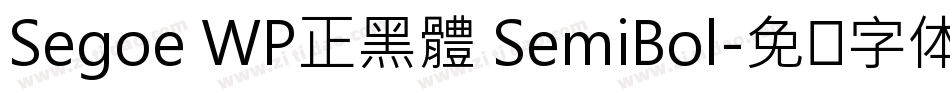 Segoe WP正黑體 SemiBol字体转换